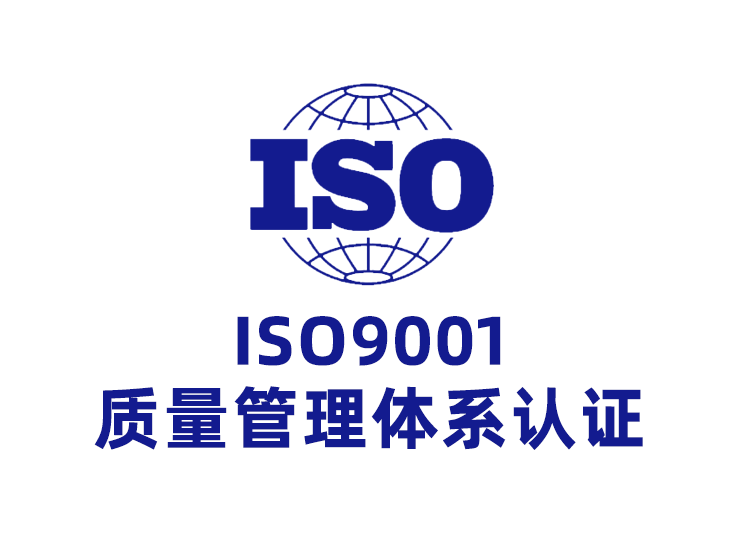 ISO9001質(zhì)量管理體 ISO9001質(zhì)量管理體